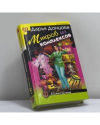 Микроб без комплексов