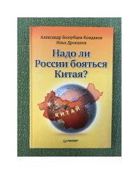 Надо ли России бояться Китая
