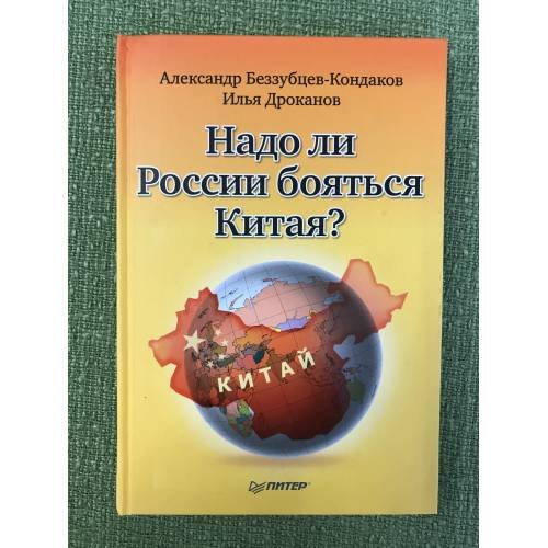 Надо ли России бояться Китая