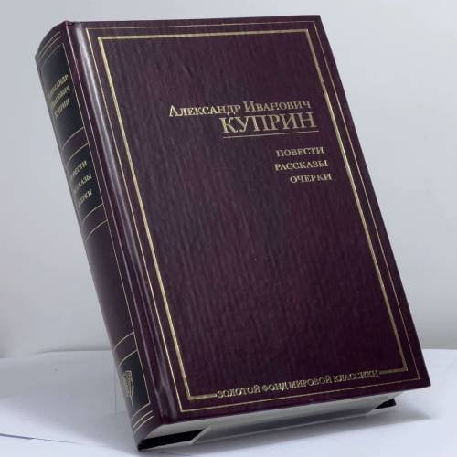 Обложка книги «Повести. Рассказы. Очерки» — Александр Иванович Куприн, ISBN 9785170477999
