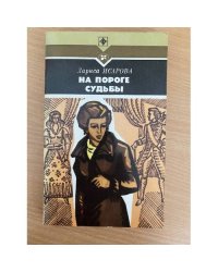 На пороге судьбы