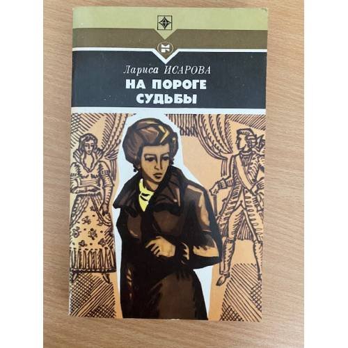 На пороге судьбы