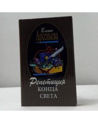 Репетиция конца света