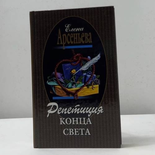 Репетиция конца света