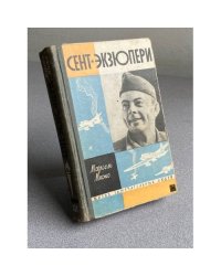 Сент-Экзюпери