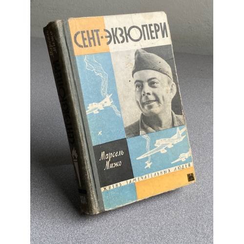 Обложка книги «Сент-Экзюпери» — Мижо Марсель