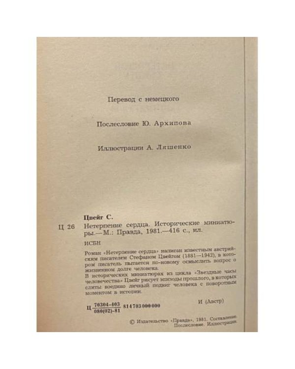 Дополнительное изображение книги «Нетерпение сердца»