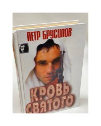 Кровь Святого