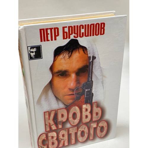 Кровь Святого