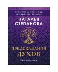 Магические карты. "Предсказания духов" (32 карты + руководство)