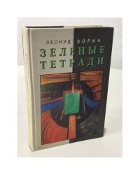 Зеленые тетради