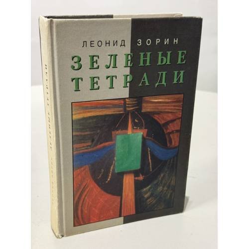 Обложка книги «Зеленые тетради» — Зорин Леонид