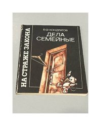 Дела семейные