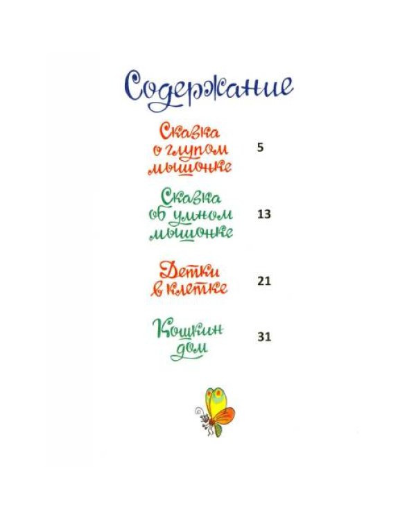 Дополнительное изображение книги «Сказка о глупом мышонке стихи, сказки, пьеса»
