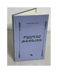 Русские фамилии. Популярный этимологический словарь