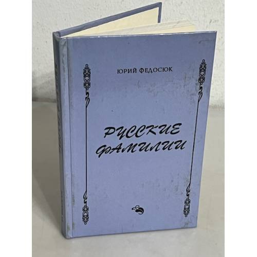 Обложка книги «Русские фамилии. Популярный этимологический словарь» — Автор не указан