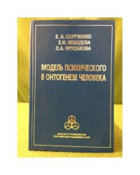 Модель психического в онтогенезе человека