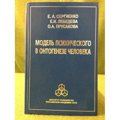 Модель психического в онтогенезе человека