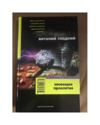 Зловещее проклятие