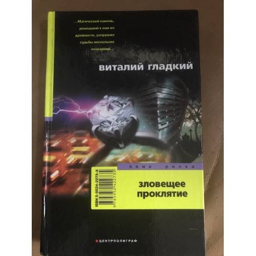 Зловещее проклятие