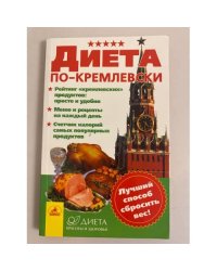 Диета по-кремлевски. Лучший способ сбросить вес!