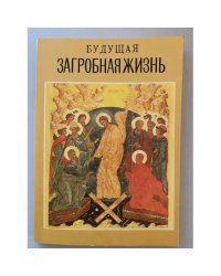 Будущая загробная жизнь на основании Священного Писания и учения святых отцов