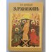 Обложка книги «Будущая загробная жизнь на основании Священного Писания и учения святых отцов» — Автор не указан