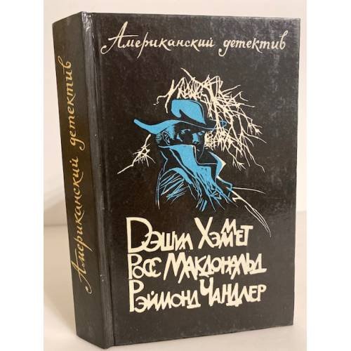 Обложка книги «Американский детектив» — Дэшил Хэммет, Росс Макдоналд, Рэймонд Чандлер, ISBN 5289009574