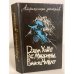 Обложка книги «Американский детектив» — Дэшил Хэммет, Росс Макдоналд, Рэймонд Чандлер, ISBN 5289009574