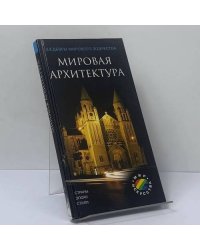 Мировая архитектура