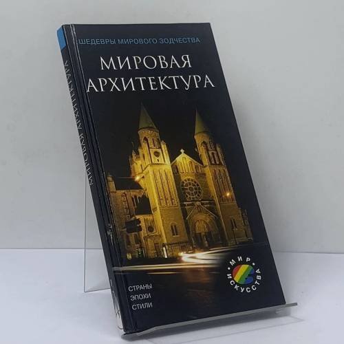 Обложка книги «Мировая архитектура» — Автор не указан, ISBN 9785306002910