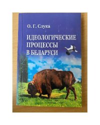 Идеологические процессы в Беларуси