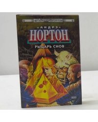 Рыцарь снов
