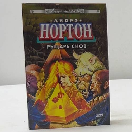 Обложка книги «Рыцарь снов» — Андрэ Нортон, ISBN 9785040091348