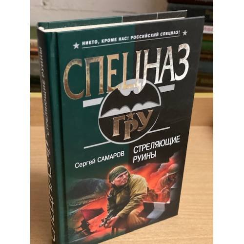 Стреляющие руины