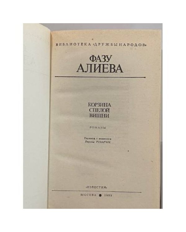 Дополнительное изображение книги «Корзина спелой вишни»