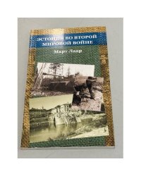 Эстония во Второй мировой войне