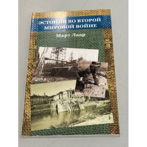 Обложка книги «Эстония во Второй мировой войне» — Март Лаар