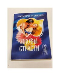 Оковы страсти. Книга 1