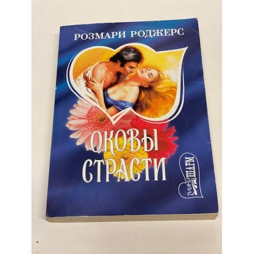 Оковы страсти. Книга 1