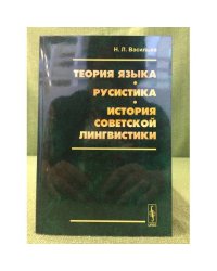 Теория языка. Русистика. История советской лингвистики