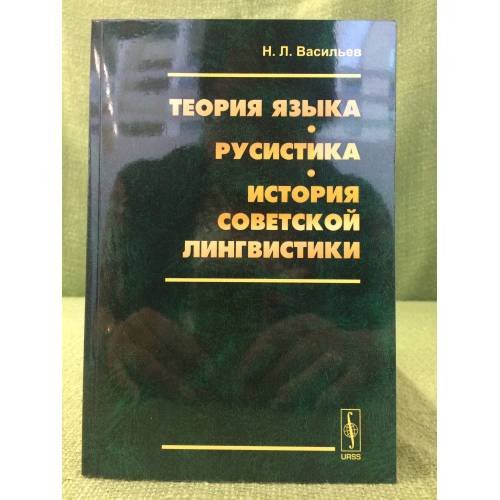 Теория языка. Русистика. История советской лингвистики