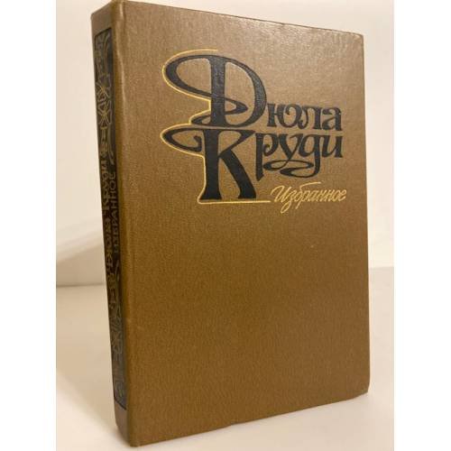 Дюла Круди. Избранное