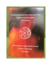 Башҡорттарҙың дауалау һәм ҡурсалау магияһы . Текстар/Лечебная и охранительная магия Башкир. Тексты. На Башкир. и русс. Яз