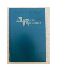 Дженни Герхардт