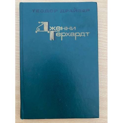 Дженни Герхардт