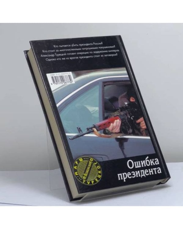 Дополнительное изображение книги «Ошибка президента»