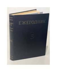 Ежегодник Большой Советской Энциклопедии. 1960