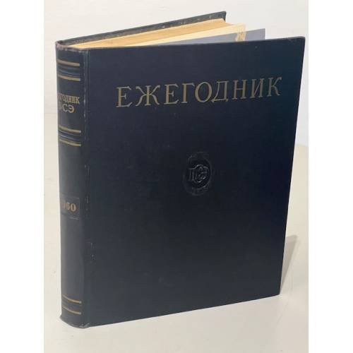 Обложка книги «Ежегодник Большой Советской Энциклопедии. 1960» — Автор не указан