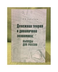Денежная теория и динамичная Экономика: Выводы для России